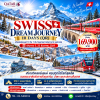 ทัวร์ ยุโรป สวิส ดรีม เจอร์นี่ 10 วัน บินการ์ต้า QR