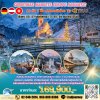 ทัวร์ ตลาดคริสต์มาส ยุโรป โรแมนติก 10 วัน 7 คืน บินตรง TG