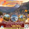 ทัวร์ ยุโรป คลาสสิค สวิตเซอร์แลนด์ 10 วัน 7 คืน บินตรง TG