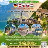 ทัวร์ ดีที่สุดของ ยุโรปตะวันออก 10 วัน 7 คืน บินตรง LH-OS