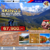 JPL-NGO01 ทัวร์ 4KINGS IN AUTUMN 6D4N(TG)