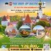 ทัวร์ ยุโรป ดีที่สุดของ บอลติก 10 วัน 8 คืน บิน AY