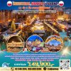 ทัวร์ ยุโรป ตลาดคริสต์มาส โปแลนด์ 11 วัน บิน AY