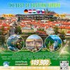 ทัวร์ ยุโรป ดีที่สุดของ ยุโรปตะวันออก 11 วัน บินตรง TG