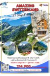 ทัวร์ ยุโรป อเมซิ่ง สวิตเซอร์แลนด์ 11 วัน 8 คืน บินตรงการบินไทย TG