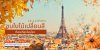 10 จุดเช็คอินห้ามพลาด !! ชมใบไม้เปลี่ยนสี สุดแสนโรแมนติก 10 จุดเช็คอินห้ามพลาด !! ชมใบไม้เปลี่ยนสี สุดแสนโรแมนติก