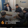 มอบความมั่นใจให้ธุรกิจของคุณกับบริการครบวงจรจาก KS EXPRESS มอบความมั่นใจให้ธุรกิจของคุณกับบริการครบวงจรจาก KS EXPRESS