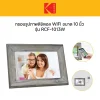 KODAK 10 Inch Photo Frame with WiFi RCF-1013W