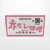 赤だし味噌