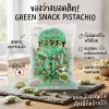 ถั่วพิสตาชิโออบกรอบ