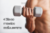 4 วิธีชะลอการพร่องฮอร์โมนเพศชาย | BSHC 4 วิธีชะลอการพร่องฮอร์โมนเพศชาย | BSHC