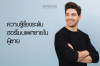 ความรู้เรื่องระดับฮอร์โมนเพศชายในผู้ชาย | BSHC