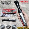 ด้ามฟรีลม OKURA PR-1265 ด้ามฟรีบล็อกลม 1/2" 4 หุน ด้ามก๊อกแก๊กลม ถอดน็อต ขันน็อต 80/120