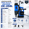 แท่นสว่านขาแม่เหล็ก ใช้ไฟฟ้า ไร้แปรงถ่าน AC BRUSHLESS รุ่น OK-35BL