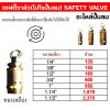 เซฟตี้วาล์ว/โปโล ปั้มลม ทองเหลือง เกลียวนอก เซฟตี้วาล์วปั้มลม 100% BSPT