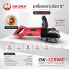 เครื่องเซาะร่องผนังไฟฟ้า 5 นิ้ว OKURA รุ่น OK-125WC กำลังไฟ 5200W ตัดร่องคอนกรีต รองรับใบตัดสูงสุด 7 ใบ