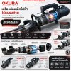 OKURA เครื่องดัดเหล็กไฟฟ้าไร้แปรงถ่าน รุ่น BARB-25 / BARB-32 เครื่องดัดเหล็กเส้น Brushless Motor ดัดเหล็กก่อสร้าง