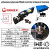 เครื่องพันช์เจาะรูไฮดรอลิคใช้ไฟฟ้า OKURA 6.5-20มม SPM20 ของแท้
