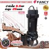 FANCY ปั๊มแช่ดูดโคลน 3นิ้ว ใบพัด ‘ตัด’ SUBMERSIBLE VORTEX PUMP 80WQV