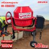 เครื่องผสมปูนฉาบ 140ลิตร ยี่ห้อ OKURA รุ่น OK-CDM220