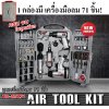 ชุดบล็อกลม 4 หุน เจียรลม สกัดลม ด้ามฟรีลม 71ชิ้น