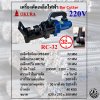OKURA เครื่องตัดเหล็กไฟฟ้า รุ่น RC-32 Bar Cutter ตัดเหล็กข้ออ้อย