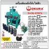 เครื่องดัดท่อโค้งไฟฟ้า OKURA D-OK-EPB76 ขนาด 76 มม.