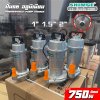 ปั๊มแช่ส่งสูง เสื้ออลูมิเนียม SUBMERSIBLE PUMP SHIMGE