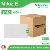 ยกลัง | Schneider Electric ชุดสวิตช์สองทาง ขนาด 1 ช่อง 16A 250V สีขาว รุ่น Miluz E