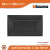BTicino ชุดสวิตช์ทางเดียว 3 ช่อง สีดำ 1Way Switch 3 Gang 16A 250V Black | Bamboo