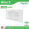 ยกลัง | Schneider Electric ชุดสวิตช์สองทาง ขนาด 3 ช่อง 16A 250V สีขาว รุ่น Miluz E