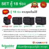 Schneider Electric SET ตู้แสควร์ดี 18 ช่อง + เมนเบรกเกอร์กันดูด RCBO 63A + ลูกย่อยเซอร์กิตเบรกเกอร์ 32A/20A/16A