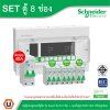 Schneider Electric ชุดตู้คอนชูมเมอร์ยูนิต รุ่น Easy9 Plug-On ขนาด 8 ช่อง+เมนกันดูด RCBO 1P+N 40A