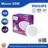 PHILIPS โคมดาวน์ไลท์ฝังฝ้า รุ่น Meson SSW ขนาด 5W 220-240V ปรับแสงได้ 3แสง | 929003240607
