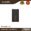 Schneider Electric สวิตช์กระดิ่ง ขนาด 1 ช่อง สีน้ำตาล | Zencelo | 8431SBPH_BZ