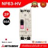 MITSUBISHI Molded Case Circuit Breaker (MCCB) สวิตช์ตัดตอนอัตโนมัติ | NF63-HV 2P 50A