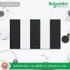 Schneider ชุดสวิตช์ทางเดียว 3 ช่อง สลับสีดำ-ขาว พร้อมหน้ากาก 3 ช่อง รุ่น AvatarOn A | Ucanbuys