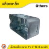 บล็อกเหล็ก ขนาด 2" x 4" (แบบลึก) รู 6 หุน ติดตั้งแบบฝัง
