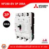 MITSUBISHI Circuit Breaker MCCB สวิตช์ตัดตอนอัตโนมัติ | NF250-SV 3P 200A