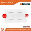 แพ็ค 10 BTicino ชุดสวิตช์สองทาง 2 ช่อง สีขาว 2Way Switch 2 Gang 16A 250V Wgite | Bamboo