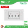 แพ็ค4 | Schneider Electric ชุดเต้ารับคู่ 3ขา พร้อมสวิตช์ควบคุมสีขาว 16A 250V รุ่น Miluz E | M3TS_SIS_WE