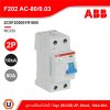 ABB F202 AC-80/0.03 อุปกรณ์ป้องกันไฟรั่ว ไฟดูด Residual Current (RCCB) 2P, 80A, 10kA 2CSF202001R1800