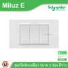Schneider Electric ชุดสวิตช์ทางเดียว ขนาด 3 ช่อง 16A 250V สีขาว รุ่น Miluz E