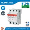 EATON MCB ลูกย่อยเซอร์กิตเบรกเกอร์ขนาดเล็ก 3P 10A พิกัดกระแสลัดวงจร 10kA | PLSM-C10/3