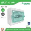 Schneider Electric ตู้กันน้ำรุ่น KAEDRA ขนาด12 ช่อง IP65 เหมาะสำหรับใช้เป็นตู้ใส่เบรกเกอร์ EV Charger l 13431