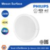 PHILIPS โคมดาวน์ไลท์ติดลอย รุ่น Meson ขนาด 24W แสงคูลไวท์ 4000K | 929003283508