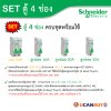 Schneider Electric ชุดตู้คอนชูมเมอร์ยูนิต รุ่น Easy9 Plug-On ขนาด 4 ช่อง + เมนเบรกเกอร์ 50A