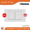 แพ็ค 4 BTicino ชุดสวิตซ์สองทาง Size M 2ตัว พร้อมฝาครอบ 3 ช่อง สีขาว | Matix