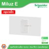 แพ็ค4 | Schneider Electric ชุดสวิตช์ทางเดียว ขนาด 1 ช่อง 16A 250V สีขาว รุ่น Miluz E