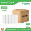 ยกลัง | Schneider Electric ชุดสวิตช์ทางเดียวขนาด 3 ช่อง สีขาว รุ่น AvatarOn A | A7033F_WE